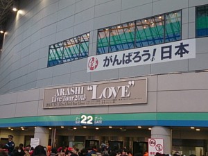 嵐ライブ2013年東京ドーム
